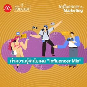 Influencer Marketing EP.4 ทำความรู้จักโมเดล "Influencer Mix"