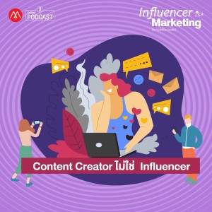 Influencer Marketing EP.5 Content Creator ไม่ใช่ Influencer