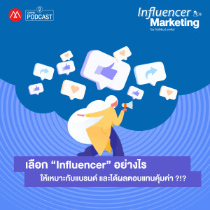 Influencer Marketing EP.6 เลือก “Influencer” อย่างไรให้เหมาะกับแบรนด์ และได้ผลตอบแทนคุ้มค่า ?!?