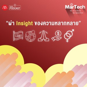 MarTech EP.16 ผ่า Insight ของความหลากหลาย