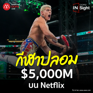 เมื่อ Netflix ทุ่มเงินมหาศาลเพื่อซื้อการ 'แกล้งต่อสู้' ของ WWE | Oops! Insight Ep.01