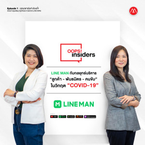 Oops! Insiders : “LINE MAN” กับกลยุทธ์บริหาร “ลูกค้า - พันธมิตร - คนขับ” ในวิกฤต “COVID-19”