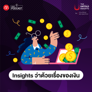 The Untold Insights EP.2 : Insights ว่าด้วยเรื่องของเงิน