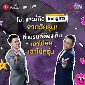 The Untold Insights EP.5 : โย่! และนี่คือ Insights จากวัยรุ่น! ที่แบรนด์ต้องเก็บเอาไปคิดเอาไปครุ่น