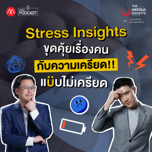 The Untold Insights EP.6 : Stress Insights ขุดคุ้ยเรื่องคนกับความเครียด!! แบบไม่เครียด