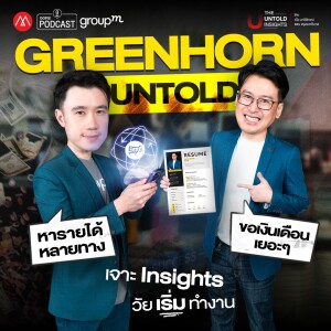 The Untold Insights EP.11 : เจาะ Insights "วัยเริ่มทำงาน" พวกเขาต้องการอะไร?