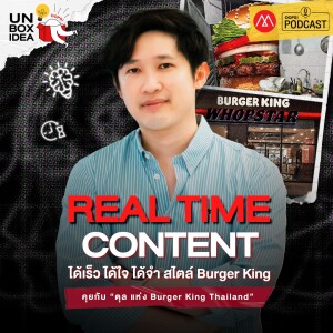 Oops! Unbox Idea EP 16 : คุยกับ ‘ตุล’ Burger King Thailand  Realtime Content ของแทร่หรือแค่เอามันส์ บนสงครามโซเชียล