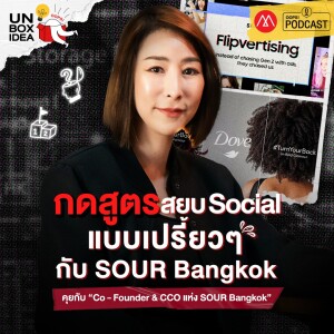 Oops! Unbox Idea EP 12 : กดสูตรสยบ Social แบบเปรี้ยวๆกับ Sour Bangkok