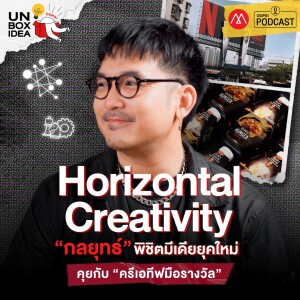 Oops! Unbox Idea EP 5 : Horizontal Creativity กลยุทธ์พิชิตมีเดียยุคใหม่