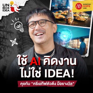 Oops! Unbox Idea EP1 : ใช้ AI ทำงานโฆษณา ทำยังไงให้เวิร์ค?