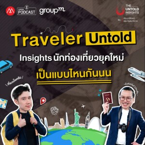 The Untold Insights EP.9 : Traveler Untold Insights นักท่องเที่ยวยุคใหม่ เป็นแบบไหนกันนน