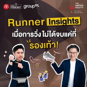 The Untold Insights EP.7 : Runner Insights เมื่อการวิ่งไม่ได้จบแค่ที่รองเท้า!