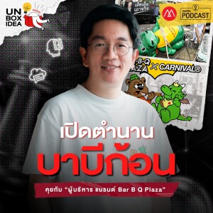 Oops! Unbox Idea EP 14 : คุยกับต้นแบบ Character Marketing และตัวตึงแห่งการ Collaboration ทำอย่างไรทำไมมันสนุกจัง