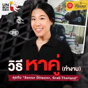 Oops! Unbox Idea EP 15 : ถอดรหัส (ไม่) ลับ ฉบับ Grab Thailand ทำงานอย่างไรให้เป็นลูกค้าที่น่ารัก