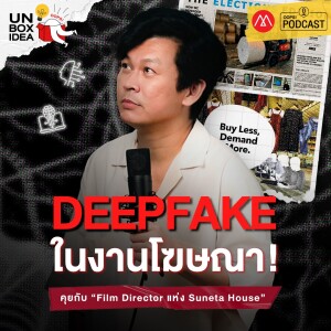 Oops! Unbox Idea EP 13 : เปิดโลกเทคโนโลยี ที่มากกว่า AI กับ “เอ๋ สุเนต์ตา” และใครคือผู้อยู่รอด?