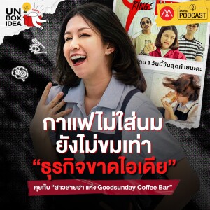 Oops! Unbox Idea EP 10 : กาแฟไม่ใส่นม ยังไม่ขมเท่าธุรกิจขาดไอเดีย!