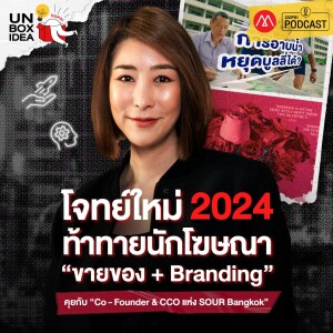 Oops! Unbox Idea EP 7 : โจทย์ใหม่ 2024 ท้าทายนักโฆษณา ’ขายของ + Branding’