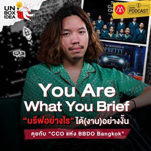 Oops! Unbox Idea EP 11 : “You Are What You Brief ” บรีฟอย่างไร ได้(งาน)อย่างนั้น”