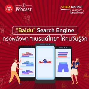 China Market Insights EP.4 ”Baidu” Search Engine ทรงพลังพา ”แบรนด์ไทย” ให้คนจีนรู้จัก