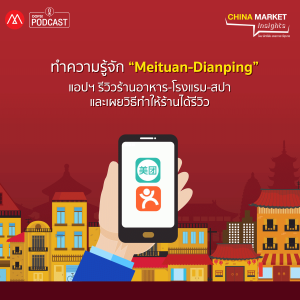 China Market Insights EP.8 ทำความรู้จัก “Meituan-Dianping” แอปฯ รีวิวร้านอาหาร-โรงแรม-สปา และเผยวิธีทำให้ร้านได้รีวิว