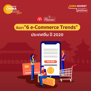 China Market Insights Special Episode EP.1 จับตา “6 e-Commerce Trends” ประเทศจีน ปี 2020