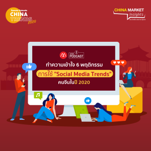 China Market Insights Special EP.2 ทำความเข้าใจ 6 พฤติกรรมการใช้ “Social Media Trends” คนจีน 2020