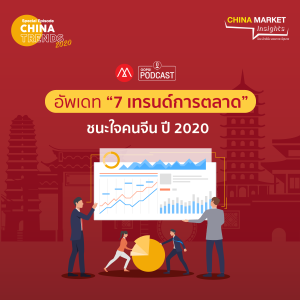 China Market Insights Special Episode EP.3 อัพเดท “7 เทรนด์การตลาด” ชนะใจคนจีนปี 2020