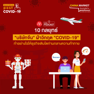 [Special Episode COVID-19] 10 กลยุทธ์ “บริษัทจีน” ฝ่าวิกฤตทำอย่างไรให้ธุรกิจเติบโตท่ามกลางความท้าทาย