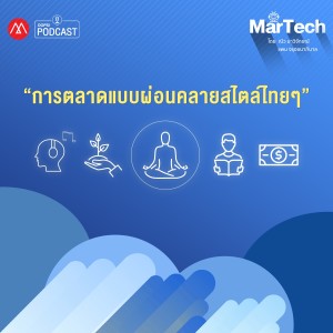 MarTech EP.17 การตลาดแบบผ่อนคลายสไตล์ไทยๆ