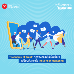 Influencer Marketing EP.7 “Economy of Trust” กฏของความไว้เนื้อเชื่อใจ