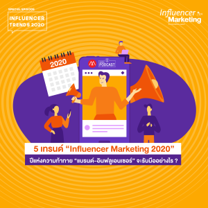 Influencer Marketing Special Episode - 5 เทรนด์ “Influencer Marketing 2020” ปีแห่งความท้าทาย “แบรนด์-อินฟลูเอนเซอร์” จะรับมืออย่างไร?