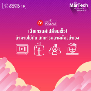 MarTech [Special Episode COVID-19] เมื่อเทรนด์เปลี่ยนเร็ว! ถ้าตามไม่ทัน นักการตลาดต้องนำเอง