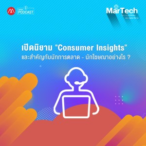 MarTech EP.1 เปิดนิยาม "Consumer Insights" และสำคัญกับนักการตลาด - นักโฆษณาอย่างไร?