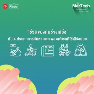 MarTech EP.12 "ชีวิตของคนช่างเสิร์ช" กับ 4 ประเภทการค้นหา และแพลตฟอร์มที่ใช้เสิร์ชบ่อย