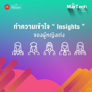 MarTech EP.4 ทำความเข้าใจ Insights ของผู้หญิงเก่ง