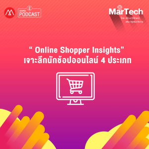 MarTech EP.7 "Online Shopper Insights" เจาะลึกนักช้อปออนไลน์ 4 ประเภท