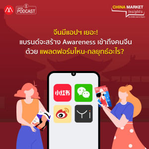 China Market Insights EP.11 จีนมีแอปฯเยอะ! แบรนด์จะสร้างAwareness เข้าถึงด้วยแพลตฟอร์มไหนกลยุทธ์อะไร