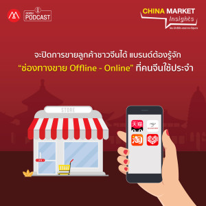 China Market Insights EP.12 จะปิดการขายลูกค้าชาวจีนได้ แบรนด์ต้องรู้จัก “ช่องทางขาย Offline - Online” ที่คนจีนใช้ประจำ