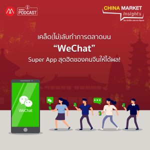 China Market Insights EP.6 เคล็ด(ไม่)ลับทำการตลาดบน “WeChat” Super App สุดฮิตของคนจีนให้ได้ผล!
