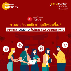 China Market Insights - ทางออก “แบรนด์ไทย–ธุรกิจท่องเที่ยว” พลิกวิกฤต “COVID-19” เป็นโอกาส