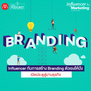 Influencer Marketing EP.11 Influencer กับการสร้าง Branding ตัวเองให้ปัง เปิดประตูสู่ม่านธุรกิจ