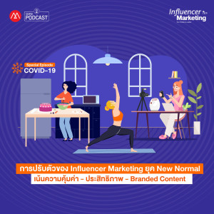 Influencer Marketing [Special Episode COVID-19] การปรับตัวของ Influencer Marketing ยุค New Normal