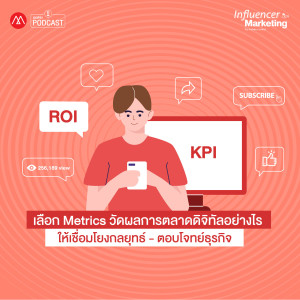 Influencer Marketing EP.10 เลือก Metrics วัดผลการตลาดดิจิทัลอย่างไรให้เชื่อมโยงกลยุทธ์ตอบโจทย์ธุรกิจ