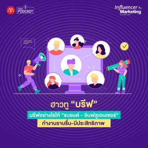 Influencer Marketing EP.9  บรีฟอย่างไรให้ “แบรนด์ - อินฟลูเอนเซอร์” ทำงานราบรื่น-มีประสิทธิภาพ