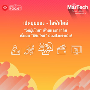 MarTech EP.13 เปิดมุมมองไลฟ์สไตล์ “วัยรุ่นไทย” เข้ามหาวิทยาลัย เริ่มต้น “ชีวิตใหม่” ต้องปังกว่าเดิม!