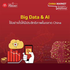 China Market Insights EP.14 Big Data & AI ใช้อย่างไรให้มีประสิทธิภาพในตลาด China