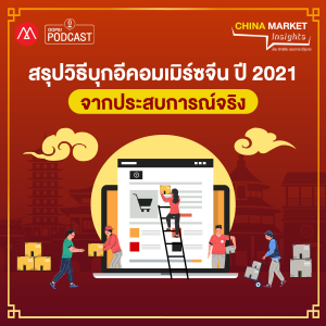 China Market Insights EP.18 สรุปวิธีบุกอีคอมเมิร์ซจีน ปี 2021 จากประสบการณ์จริง