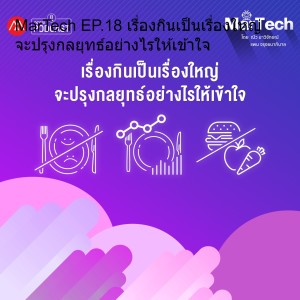 MarTech EP.18 เรื่องกินเป็นเรื่องใหญ่ จะปรุงกลยุทธ์อย่างไรให้เข้าใจ