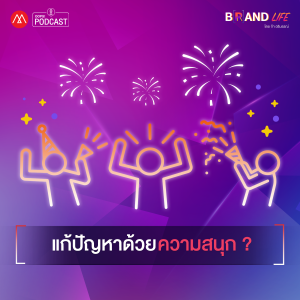 Brand Life  EP.15 แก้ปัญหาด้วยความสนุก?