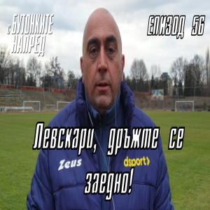 С Бутонките напред: Левскари, дръжте се заедно!